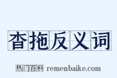 杳拖反义词是什么意思的图片